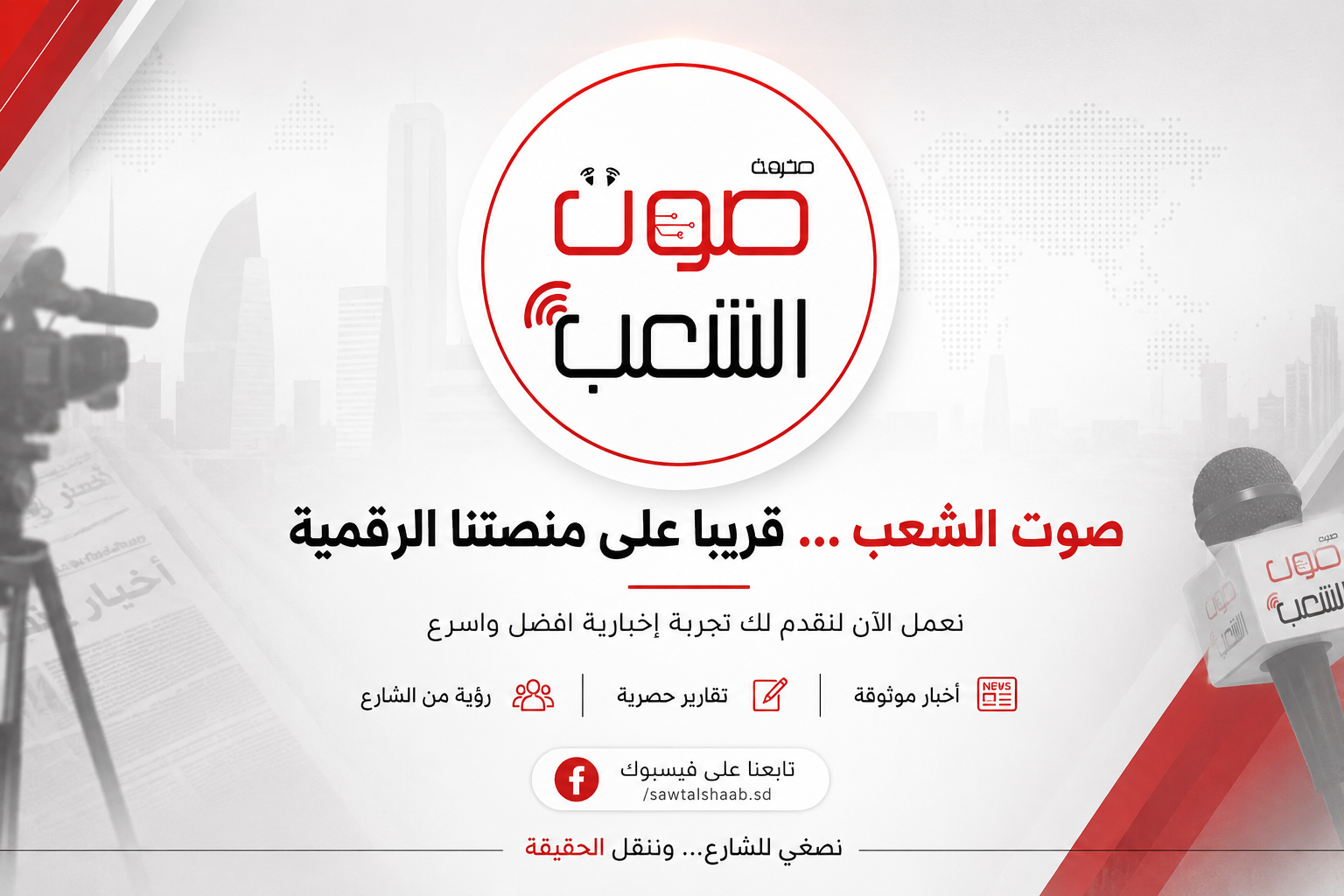 صوت الشعب السودانية